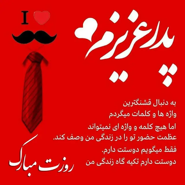 عکس نوشته تبریک روز پدر (13)