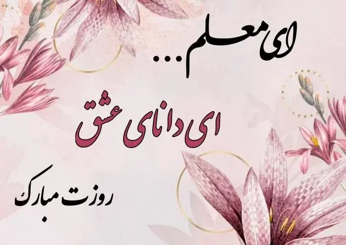 عکس روز معلم مبارک (9)