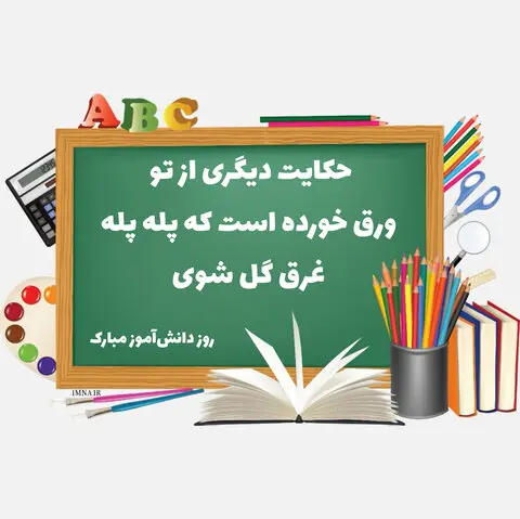 پروفایل تبریک روز دانش آموز (5)