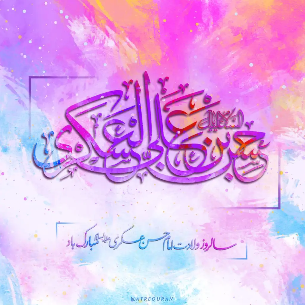 عکس نوشته تبریک ولادت امام حسن عسکری (2)