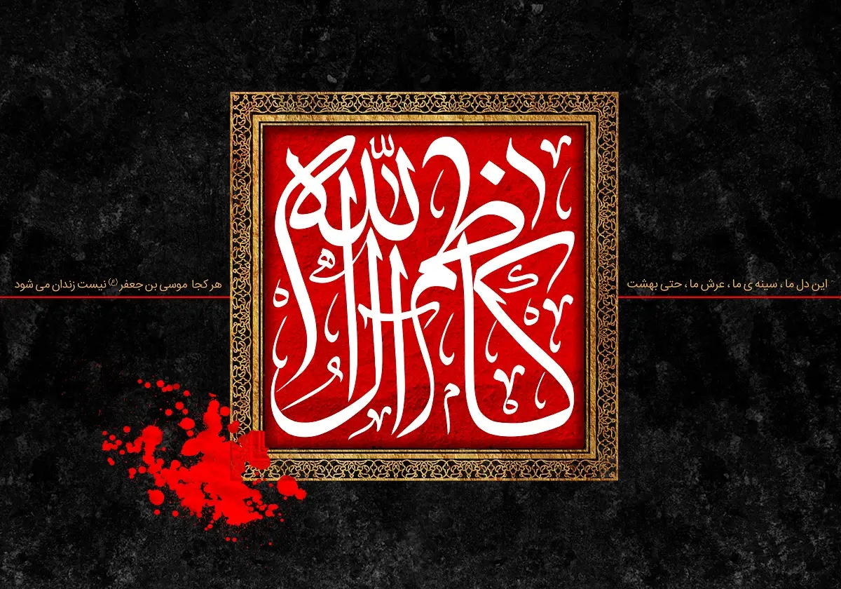 پوستر تسلیت شهادت امام موسی کاظم (12)