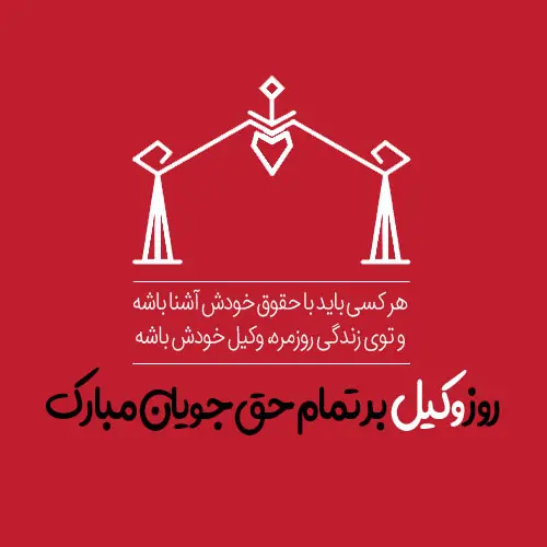 عکس نوشته تبریک روز وکیل (3)
