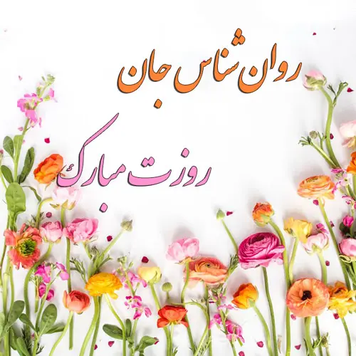 عکس روز روانشناس مبارک (19)