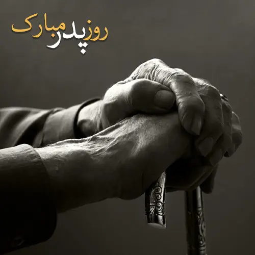 پروفایل روز پدر مبارک (38)