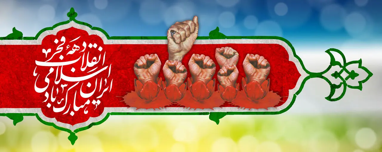 دهه فجر  (2)