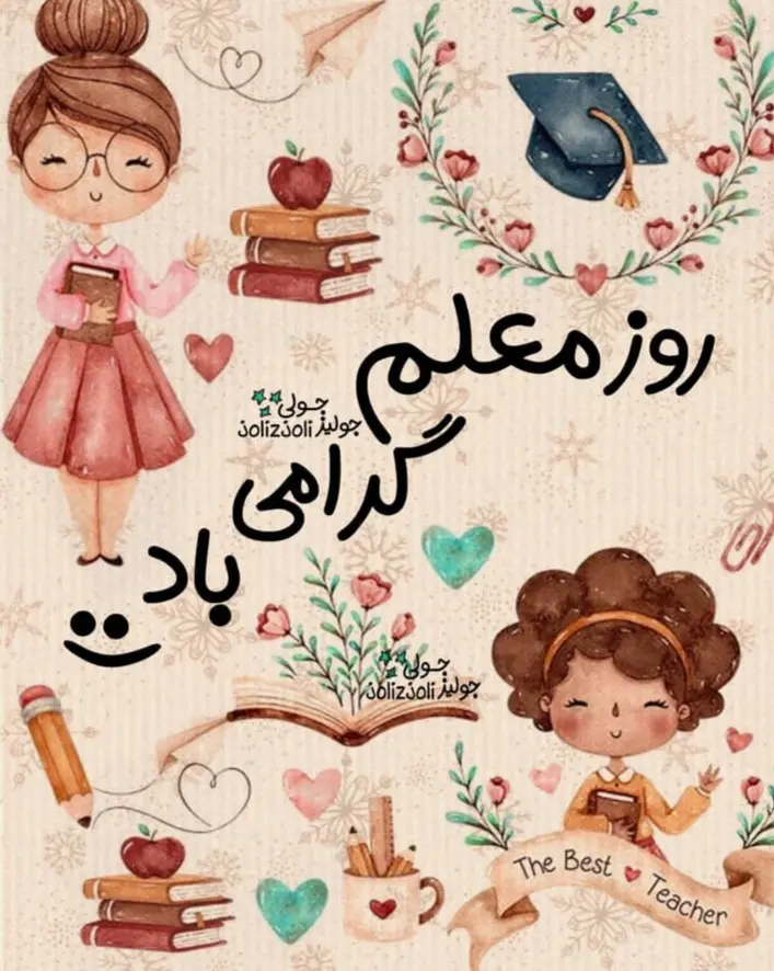 عکس روز معلم مبارک (15)