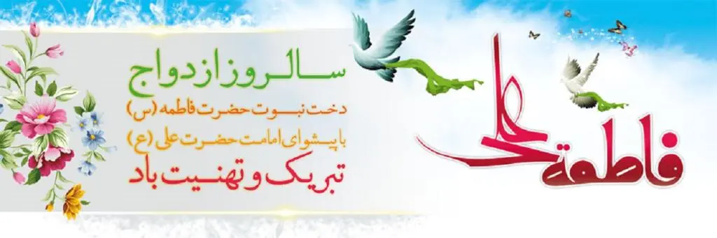 عکس تبریک سالروز ازدواج حضرت علی و فاطمه (5)