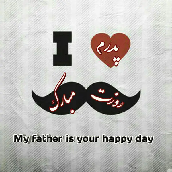 پروفایل روز پدر مبارک (32)