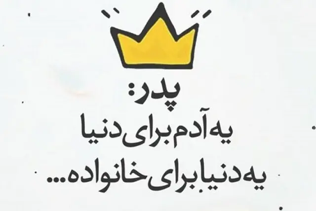 عکس نوشته تبریک روز پدر (14)