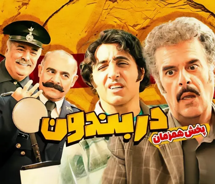 سریال دربندون (1)