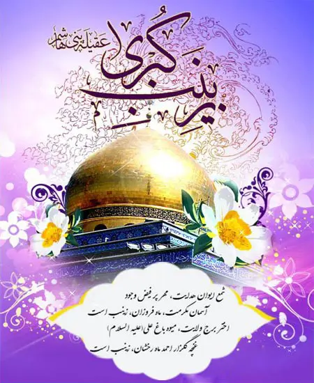 پوستر تبریک ولادت حضرت زینب (14)