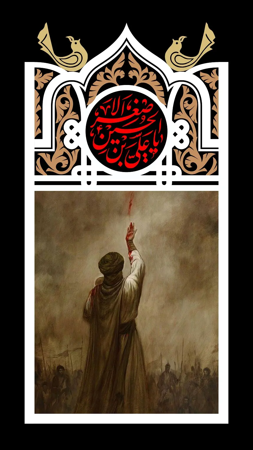 پروفایل حضرت علی اصغر (21)