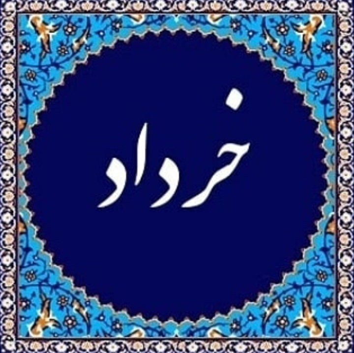 عکس پروفایل خرداد ماهی 