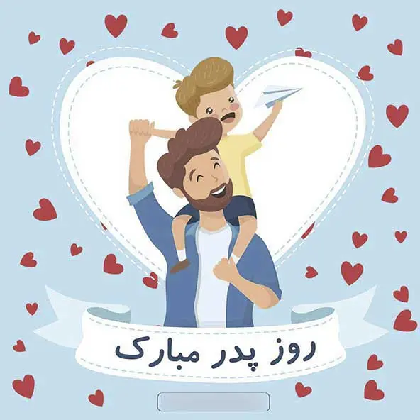 پروفایل روز پدر مبارک (22)