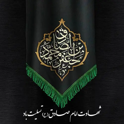 عکس نوشته تسلیت شهادت امام جعفر صادق (ع) (10)
