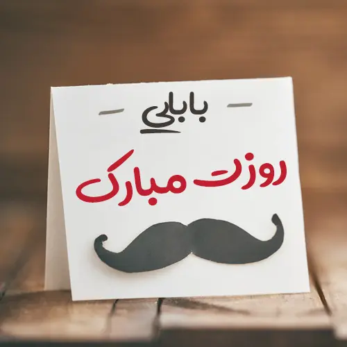 پروفایل روز پدر مبارک (61)