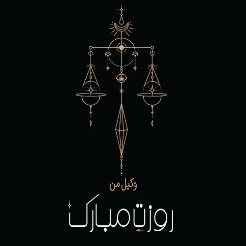عکس نوشته تبریک روز وکیل (6)