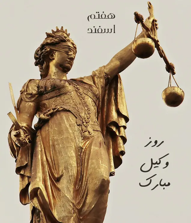 عکس نوشته تبریک روز وکیل (5)