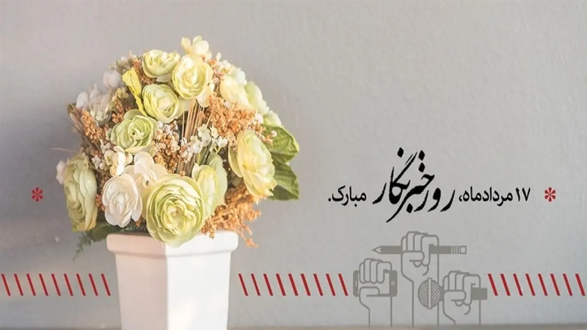 عکس نوشته  تبریک روز خبرنگار (3)