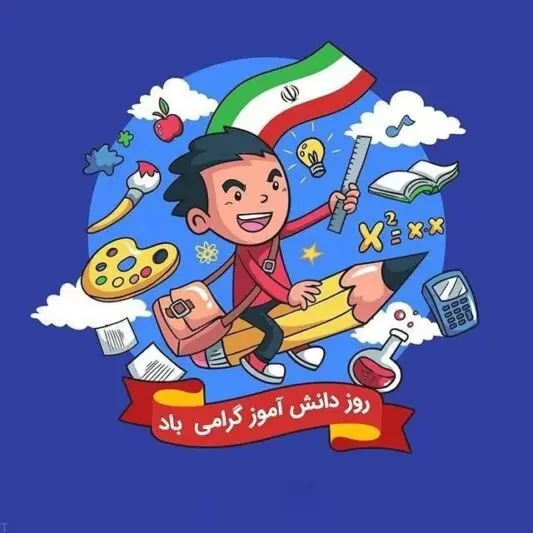پروفایل تبریک روز دانش آموز (2)