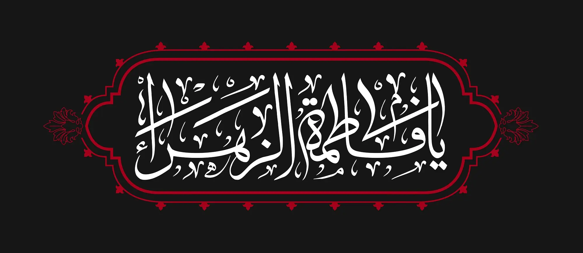عکس شهادت حضرت زهرا (16)