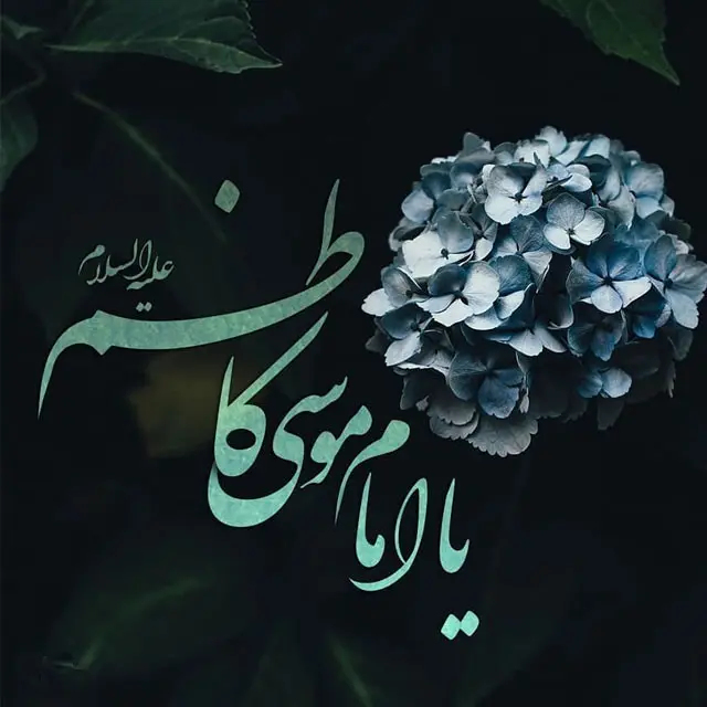عکس پروفایل شهادت امام موسی کاظم علیه السلام (16)