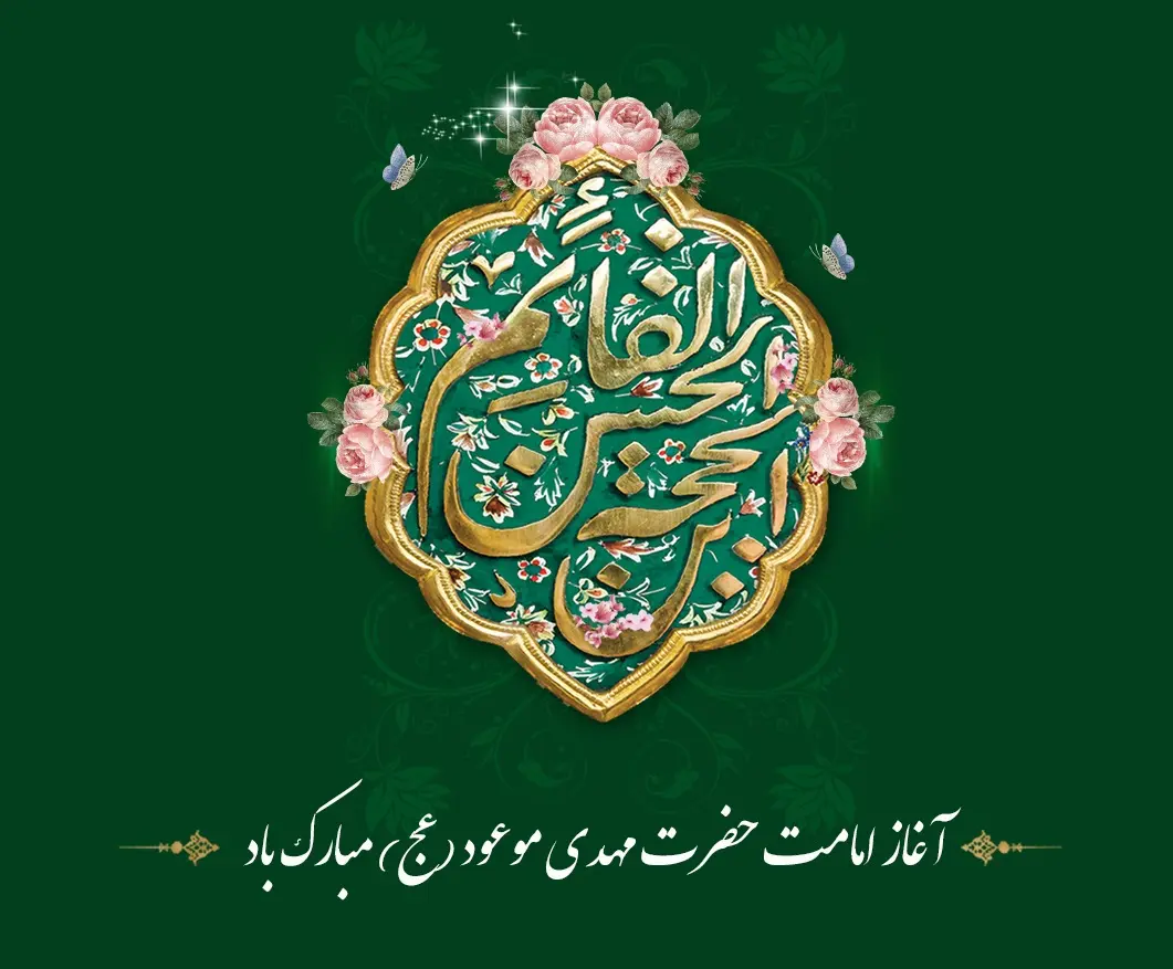 عکس نوشته آغاز امامت امام زمان عج (2)