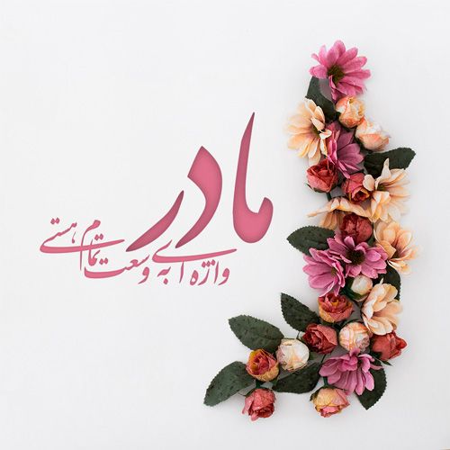 عکس نوشته تبریک روز مادر (1)