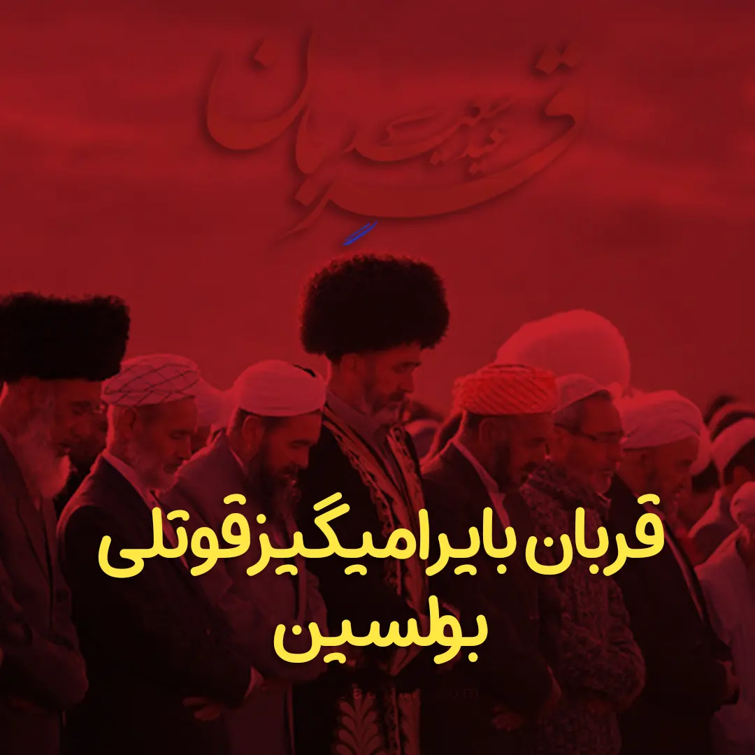 تبریک عید قربان