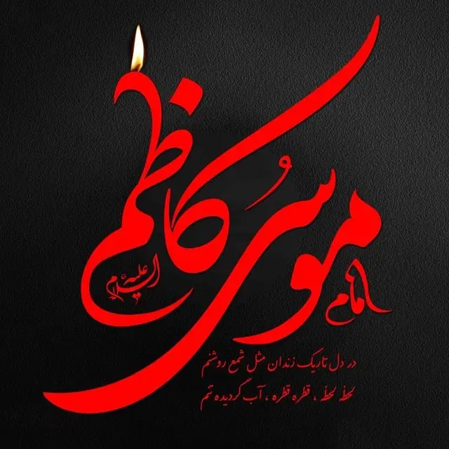 عکس پروفایل شهادت امام موسی کاظم علیه السلام (3)