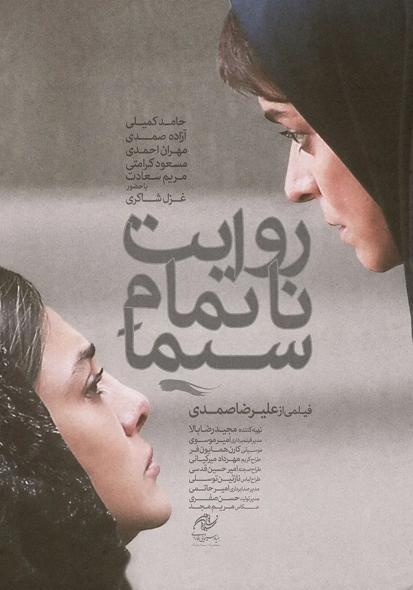 فیلم روایت ناتمام سیما (5)