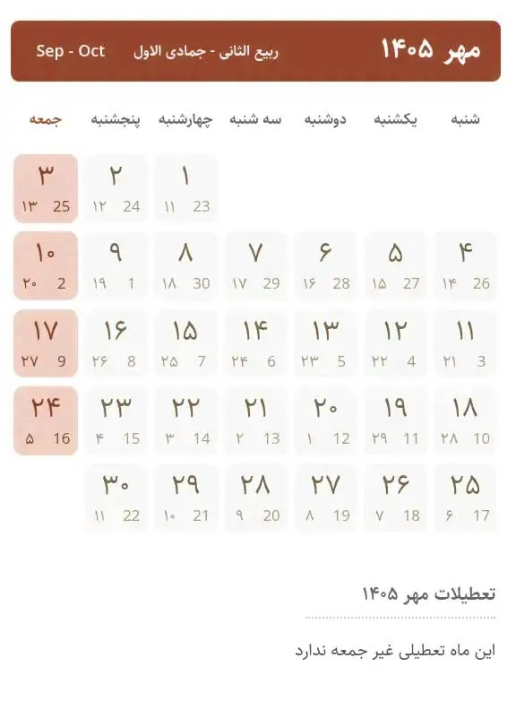 نمای نزدیک تقویم مهر ۱۴۰۵ که نشان‌دهنده روزهای کاری پیوسته و نبود هیچ‌گونه تعطیلی رسمی در میان هفته (به جز جمعه‌ها) است.