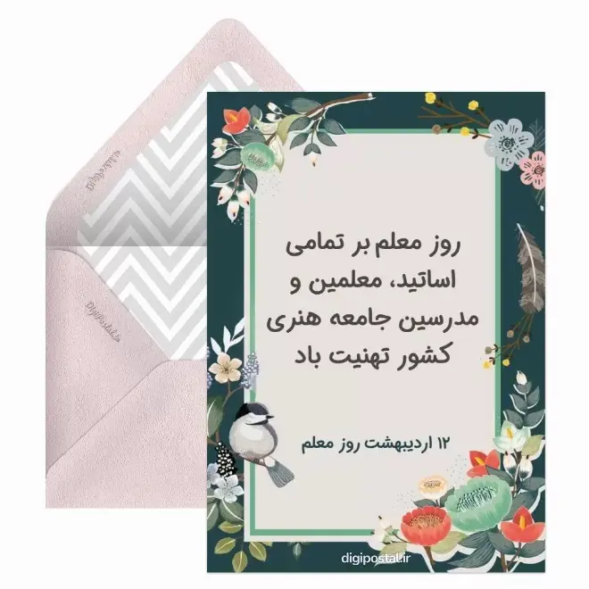 کارت پستال تبریک روز معلم (17)