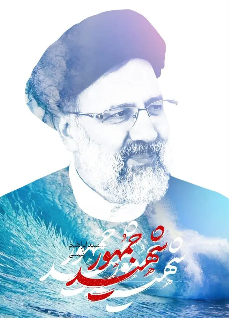 پروفایل شهادت رئیسی (8)