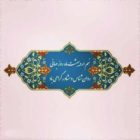 عکس روز روانشناس مبارک (14)