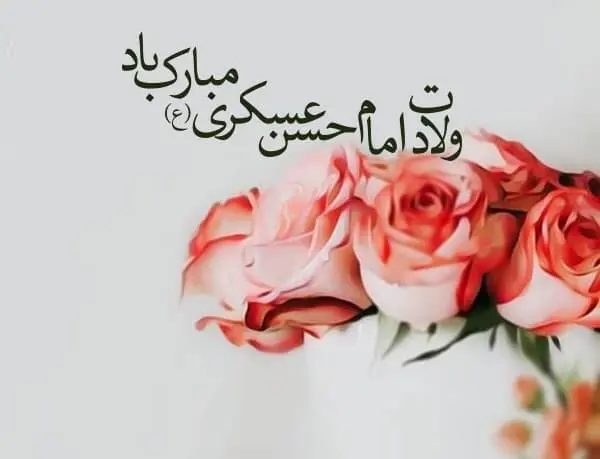 ولادت امام حسن عسکری  1