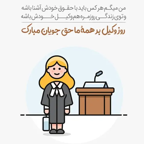 عکس نوشته تبریک روز وکیل (12)
