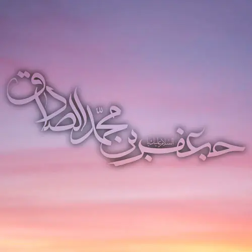 عکس نوشته ولادت امام جعفر صادق (4)