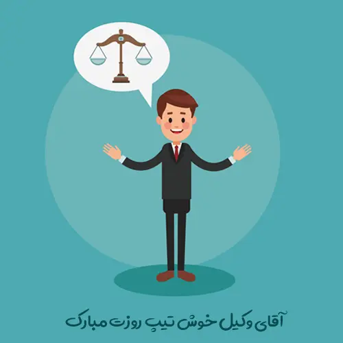 عکس نوشته تبریک روز وکیل (19)