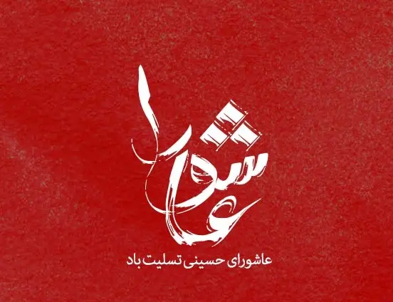 عکس پروفایل تاسوعا و عاشورا (17)
