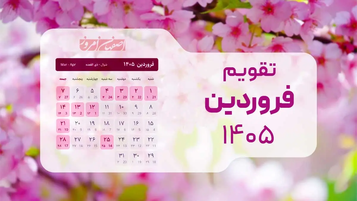 calendar-farvardin-1405-holidays-esfahanemrooz