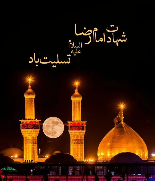 shahadat emam reza (5)