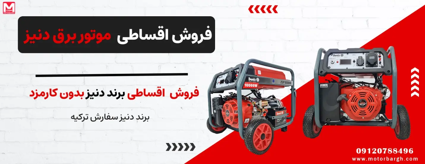 موتور برق دنیز اقساطی