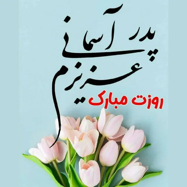 پروفایل روز پدر فوت شده (3)