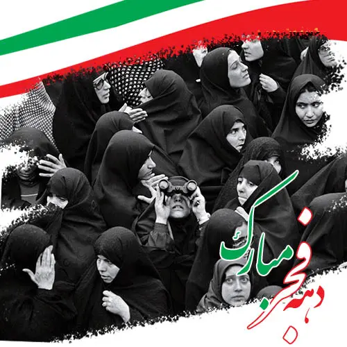 پروفایل دهه فجر (39)