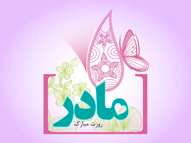 عکس نوشته تبریک روز مادر (16)