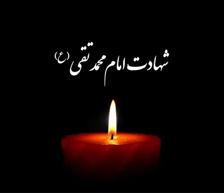 شهادت امام جواد (2)
