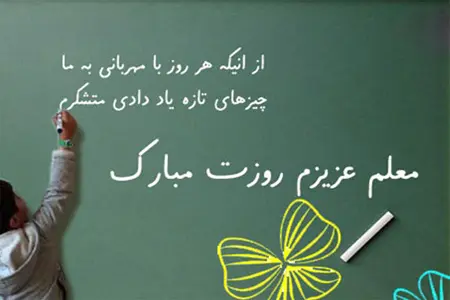 عکس روز معلم مبارک (10)