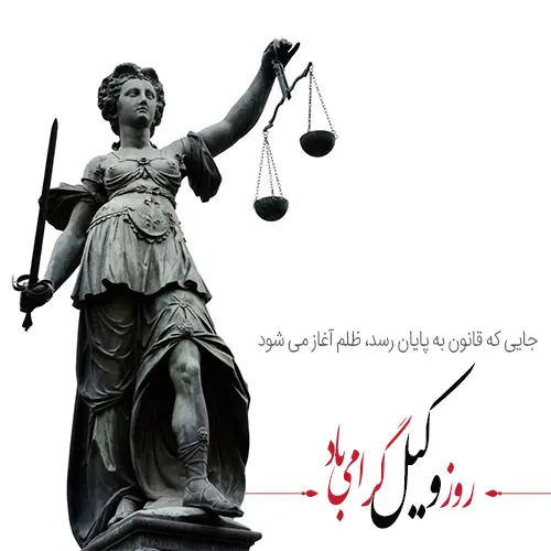 عکس نوشته تبریک روز وکیل (7)