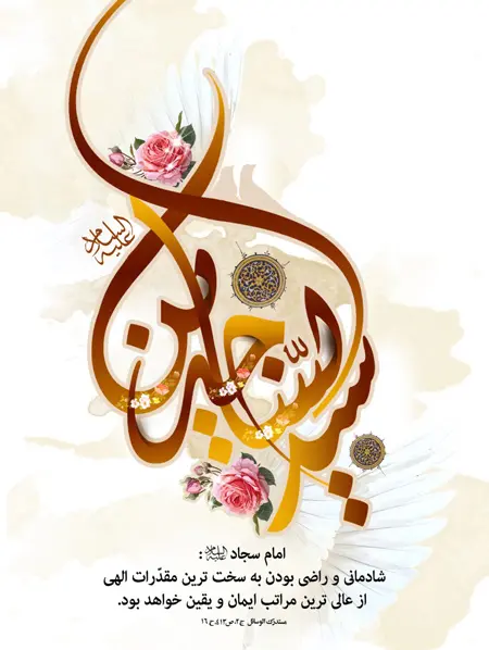 پوستر تبریک ولادت امام سجاد (7)